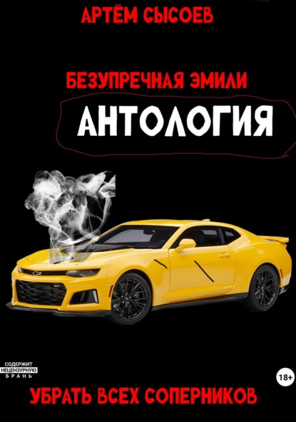 

Безупречная Эмили. Антология