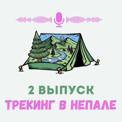 Трекинг в Непале. К базовому лагерю Аннапурны.