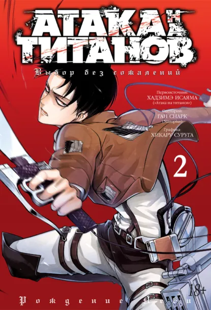 Обложка книги Атака на титанов. Выбор без сожалений. Книга 2, Хадзимэ Исаяма