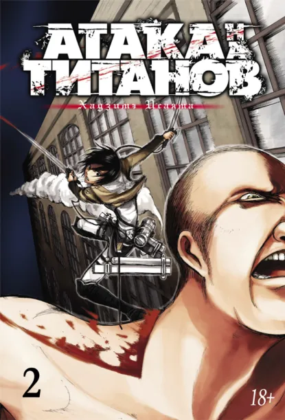 Обложка книги Атака на титанов. Книга 2, Хадзимэ Исаяма