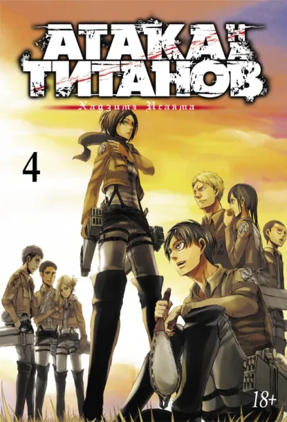 Обложка книги Атака на титанов. Книга 4, Хадзимэ Исаяма
