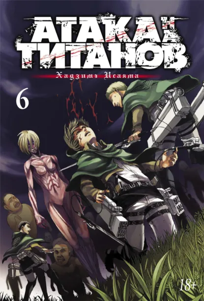 Обложка книги Атака на титанов. Книга 6, Хадзимэ Исаяма