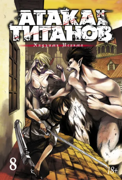 Обложка книги Атака на титанов. Книга 8, Хадзимэ Исаяма