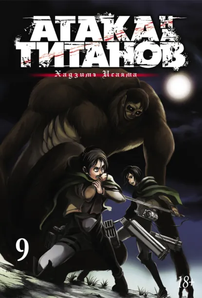 Обложка книги Атака на титанов. Книга 9, Хадзимэ Исаяма