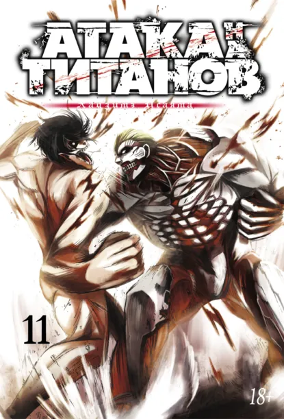 Обложка книги Атака на титанов. Книга 11, Хадзимэ Исаяма