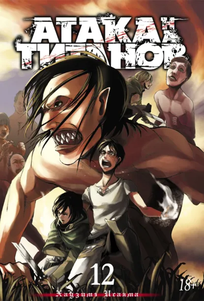 Обложка книги Атака на титанов. Книга 12, Хадзимэ Исаяма