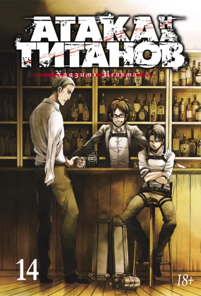 Обложка книги Атака на титанов. Книга 14, Хадзимэ Исаяма