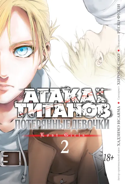 Обложка книги Атака на титанов. Потерянные девочки. Книга 2, Хадзимэ Исаяма