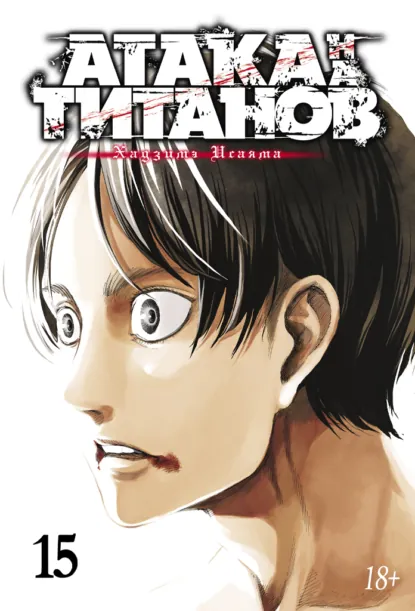 Обложка книги Атака на титанов. Книга 15, Хадзимэ Исаяма