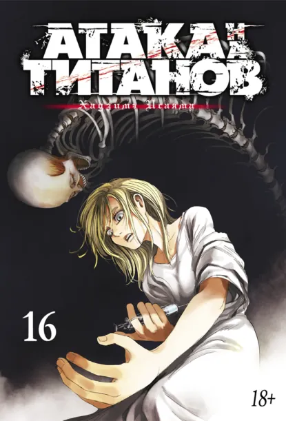 Обложка книги Атака на титанов. Книга 16, Хадзимэ Исаяма