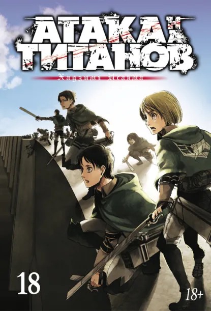 Обложка книги Атака на титанов. Книга 18, Хадзимэ Исаяма