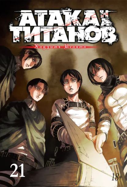 Обложка книги Атака на титанов. Книга 21, Хадзимэ Исаяма