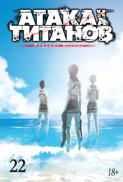 Обложка книги Атака на титанов. Книга 22, Хадзимэ Исаяма