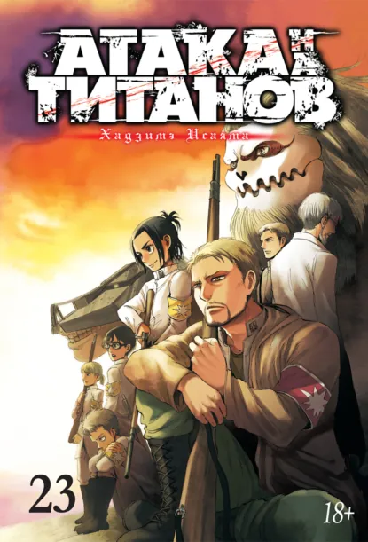 Обложка книги Атака на титанов. Книга 23, Хадзимэ Исаяма
