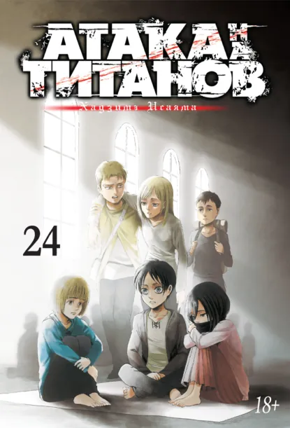 Обложка книги Атака на титанов. Книга 24, Хадзимэ Исаяма