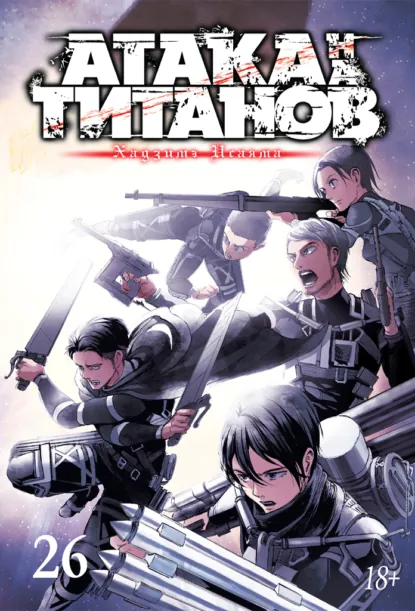 Обложка книги Атака на титанов. Книга 26, Хадзимэ Исаяма