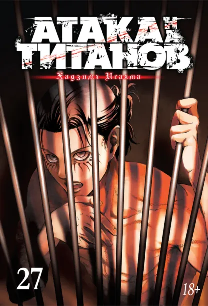 Обложка книги Атака на титанов. Книга 27, Хадзимэ Исаяма