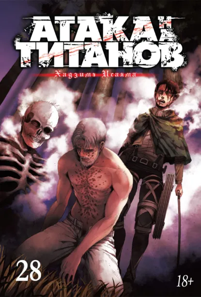 Обложка книги Атака на титанов. Книга 28, Хадзимэ Исаяма