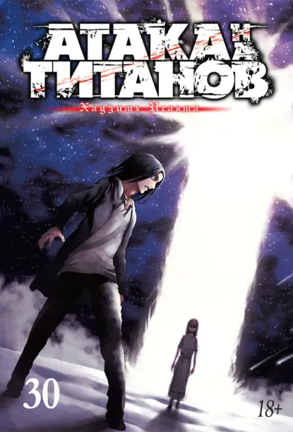 Обложка книги Атака на титанов. Книга 30, Хадзимэ Исаяма