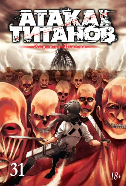 Обложка книги Атака на титанов. Книга 31, Хадзимэ Исаяма