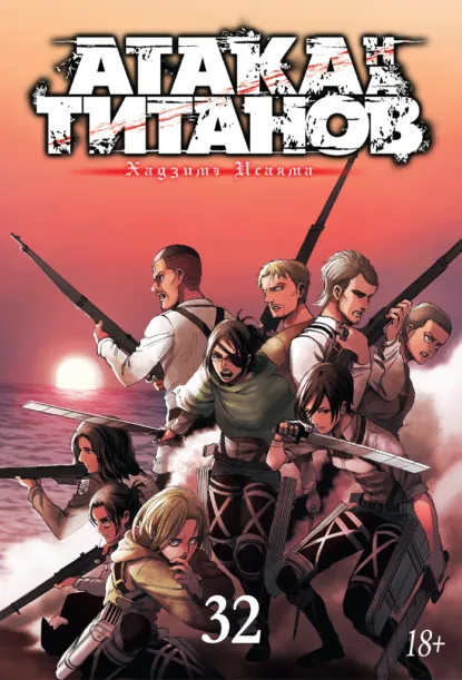 Обложка книги Атака на титанов. Книга 32, Хадзимэ Исаяма