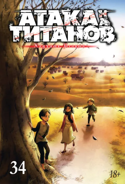 Обложка книги Атака на титанов. Книга 34, Хадзимэ Исаяма