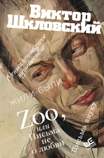 Обложка книги Zoo, или Письма не о любви. Сентиментальное путешествие. Жили-были. Письма внуку, Виктор Шкловский