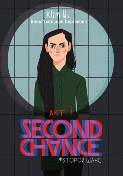 Обложка книги Second Chance: акт i (второй шанс), Клим Сергеевич Усольцев