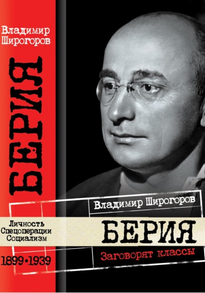 

Берия. Заговорят классы