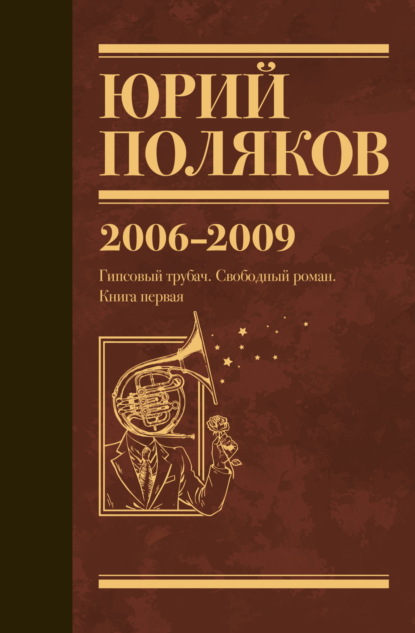

Собрание сочинений. Том 6. 2006–2009