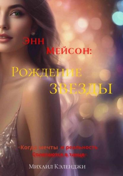 

Энн Мейсон: Рождение звезды