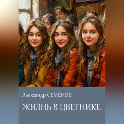 

Жизнь в цветнике