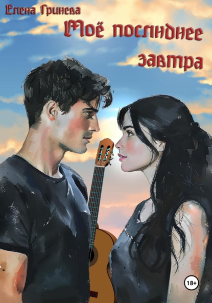 

Мое последнее завтра