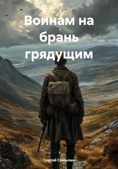 Обложка книги Воинам на брань грядущим, Сергей Павлович Самылин