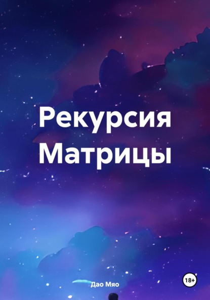 

Рекурсия Матрицы