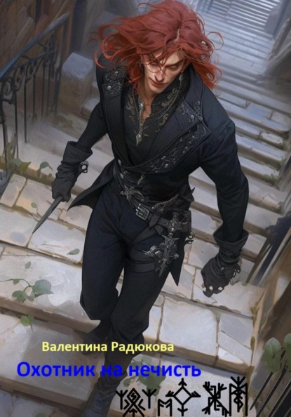 

Охотник на нечисть