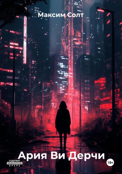 

Ария Ви Дерчи