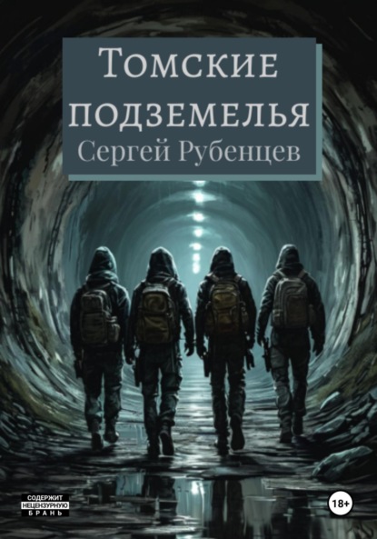 Томские подземелья
