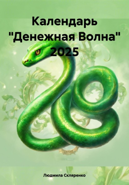 

Календарь «Денежная Волна» 2025