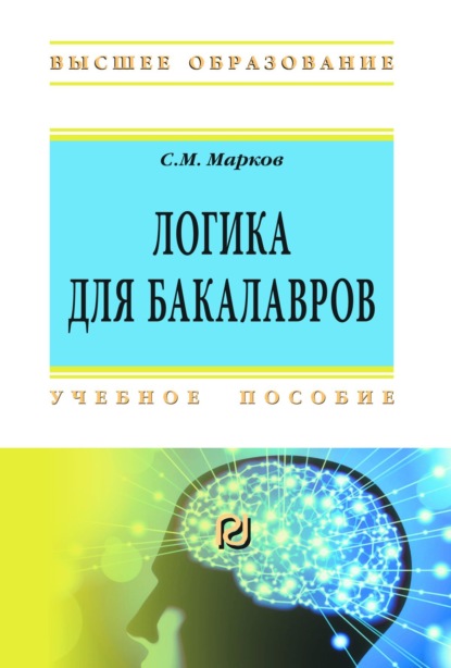 

Логика для бакалавров