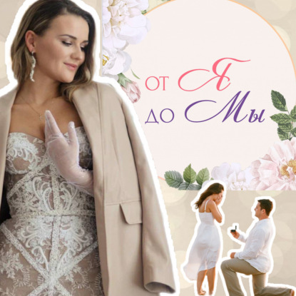 Возможно ли сохранить брак в современном мире? Никита Яночкин. Подкаст "От Я до Мы"