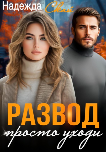 

Развод. Просто уходи