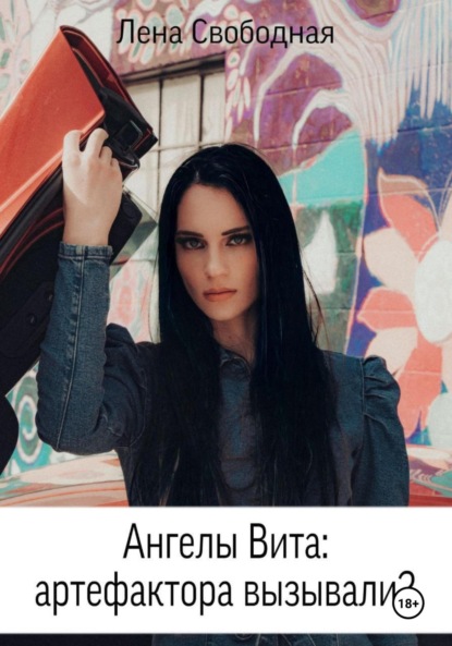 

Ангелы Вита: артефактора вызывали