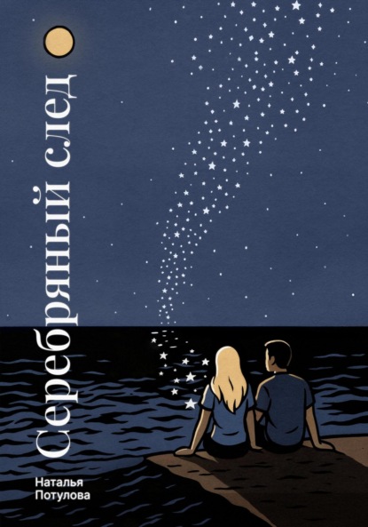 

Серебряный след