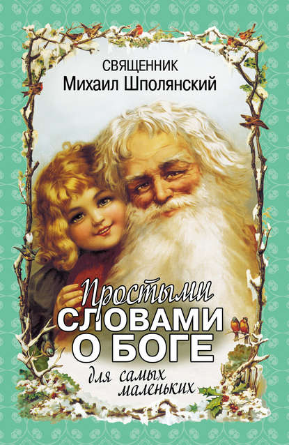 Священник Михаил Шполянский — Простыми словами о Боге. Для самых маленьких