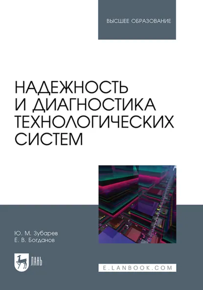 Обложка книги Надежность и диагностика технологических систем. Учебник для вузов, Ю. М. Зубарев