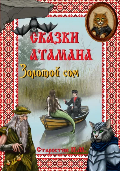 Обложка книги Сказки атамана. Золотой сом, Павел Михайлович Старостин