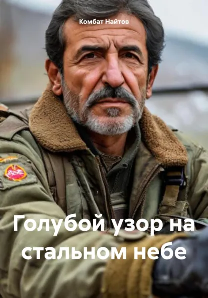 Обложка книги Голубой узор на стальном небе, Комбат Найтов