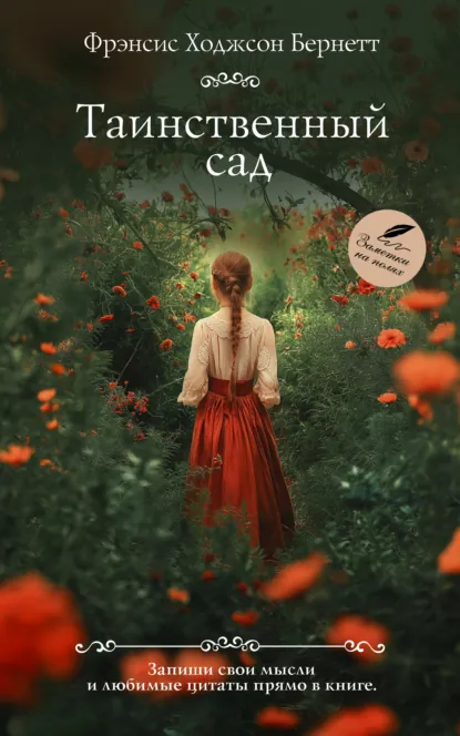 Обложка книги Таинственный сад, Фрэнсис Элиза Ходжсон Бёрнетт
