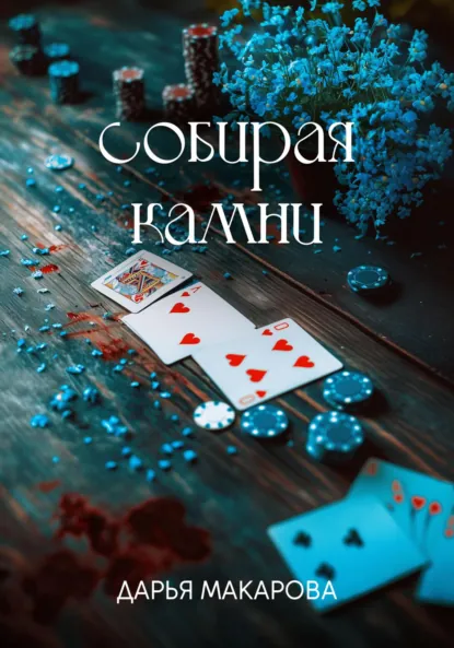 Обложка книги Собирая камни, Дарья Макарова